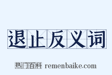 退止反义词是什么意思的图片